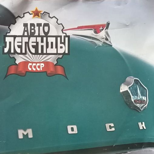 28 моделей: серия Автолегенды СССР ; DeAGOSTINI 1/43.