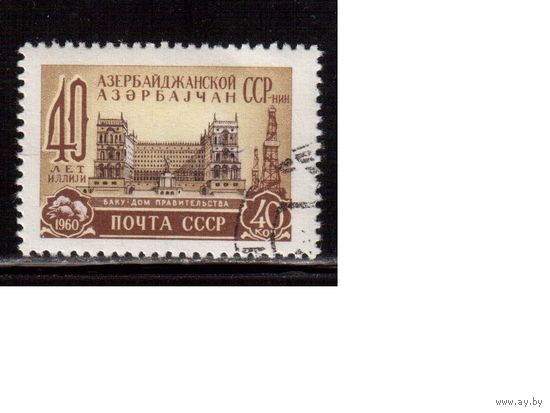 СССР-1960, (Заг.2332), гаш.(с клеем), Азербайджан