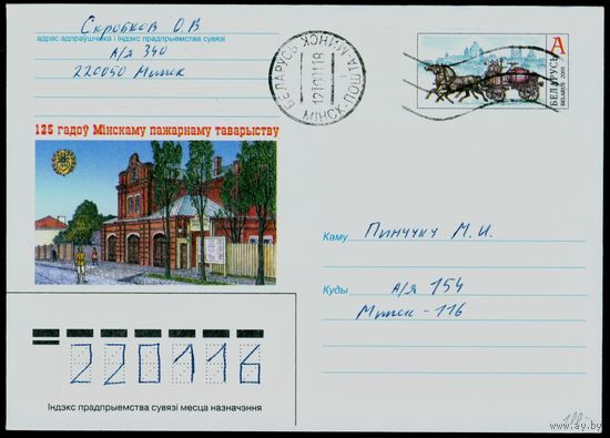 Беларусь 2001 год Художественный маркированный конверт ХМК 125 лет Минскому пожарному обществу