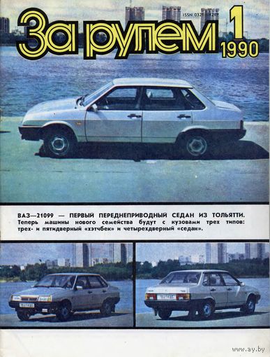Журналы "За рулём", 1990 год, номера 1 – 12.