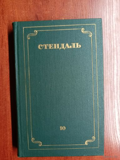 Стендаль "Собрание сочинений в 12 томах" Том 10