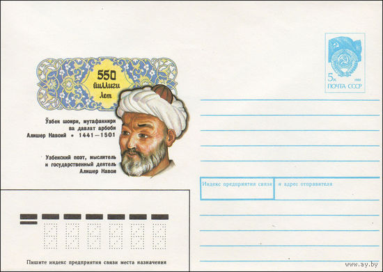 Художественный маркированный конверт СССР N 90-455 (05.11.1990) 550 лет Узбекский поэт, мыслитель и государственный деятель Алишер Навои  1441-1501