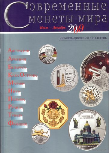 Современные монеты мира Июль-Декабрь 2009