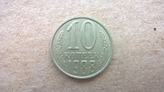 СССР 10 копеек, 1988г. (D-85)