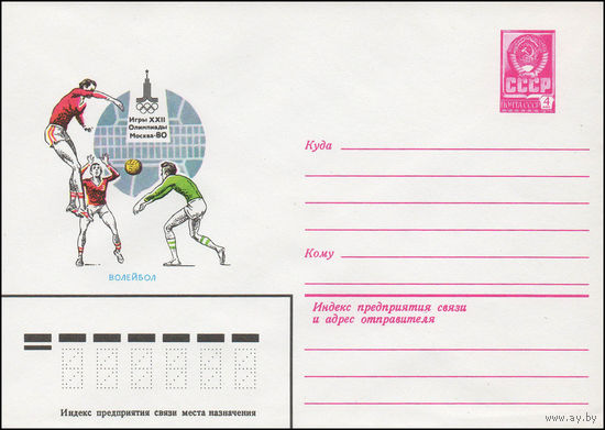 Художественный маркированный конверт СССР N 79-744 (25.12.1979) Игры XXII Олимпиады  Москва-80  Волейбол