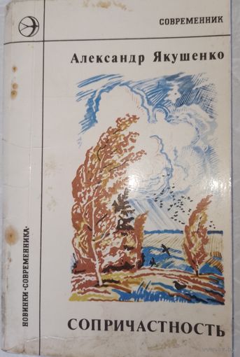 Сопричастность. А.Якушенко. 1980г.