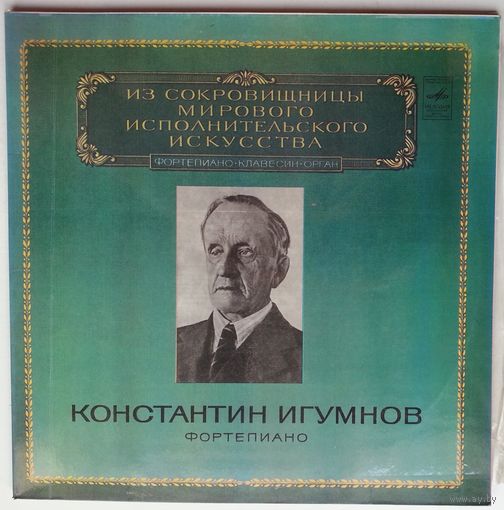 2LP Константин Игумнов (фортепиано) - Из Сокровищницы... (1980)