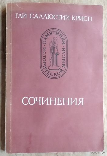 Крисп Гай Саллюстий. Сочинения. Серия: Памятники исторической мысли.