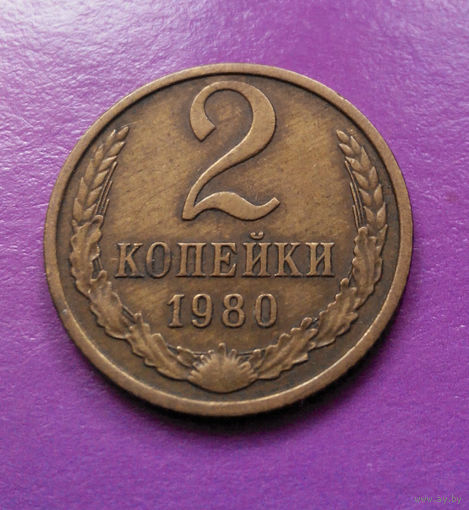 2 копейки 1980 СССР #03