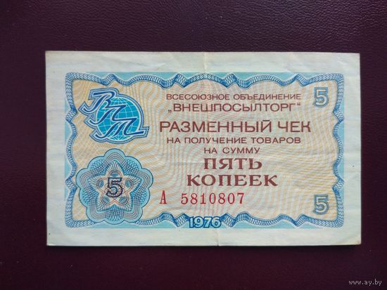 СССР 5 копеек 1976 Внешпосылторг
