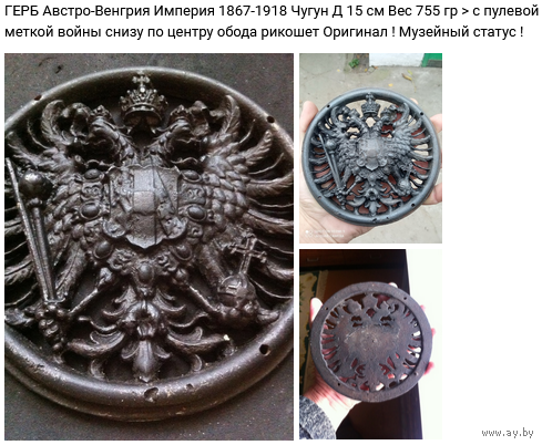 - ГЕРБ Австро-Венгрии 1867-1918 чугун Д 15 см Вес 755 гр С пулевой меткой войны Музейный статус ! ОРИГИНАЛ !