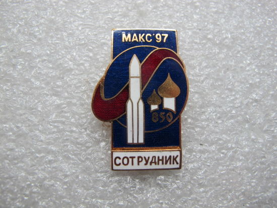 СОТРУДНИК авиационно-космический салон МАКС-97 850 лет Москве*