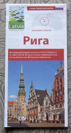 История путешествий: Латвия. Рига и её окрестности. Туристическая карта.
