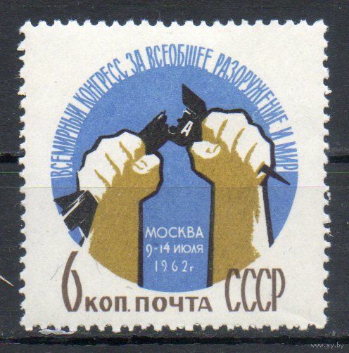 Конгресс за разоружение СССР 1962 год (2711) серия из 1 марки