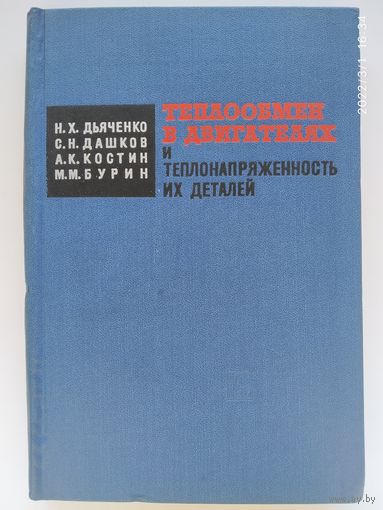 Теплообмен в двигателях и теплонапряженность их деталей / Н. Х. Дьяченко и др.(1969 г.)(б)