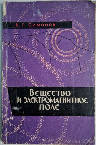 Вещество и электромагнитное поле. В.Г. Симонов. Минск. 1962.  126 стр.