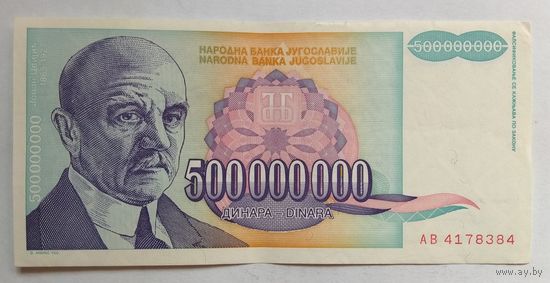 Югославия 500000000 (500 000 000) динар 1993 г. Цена за 1 шт.