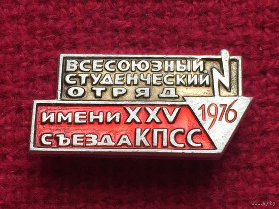 Всесоюзный Студенческий Отряд им. 25 съезда КПСС 1976 г.