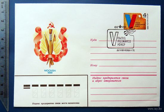 V СЪЕЗД ХУДОЖНИКОВ РСФСР 1981 Москва ХМК с ОМ с СГ УМ902 СССР