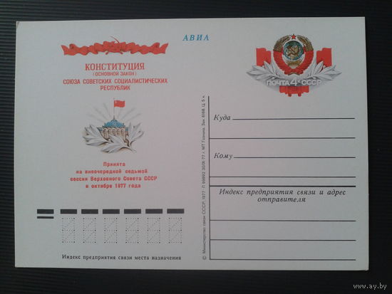 СССР 1977 ПК с ОМ Конституция СССР