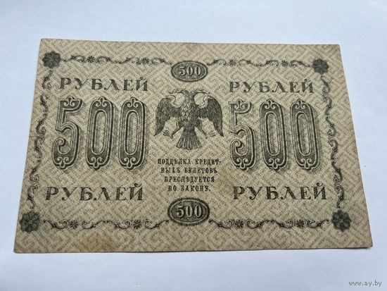 500 рублей 1918 года ! С 1 РУБЛЯ