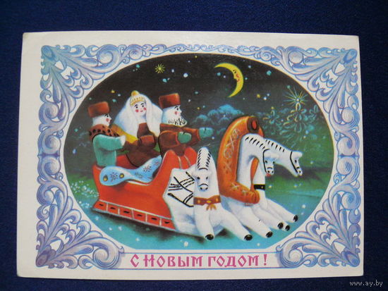 Колесников Н., С Новым годом! 1985, подписана.