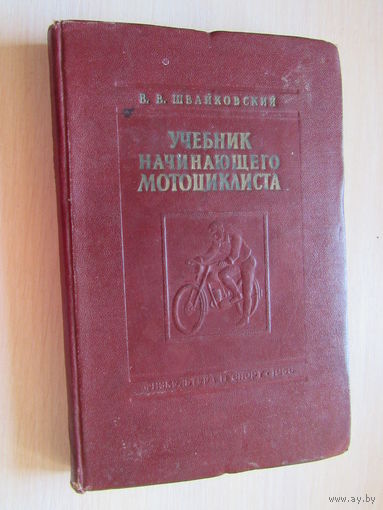 Швайковский В.В. Учебник начинающего мотоциклиста