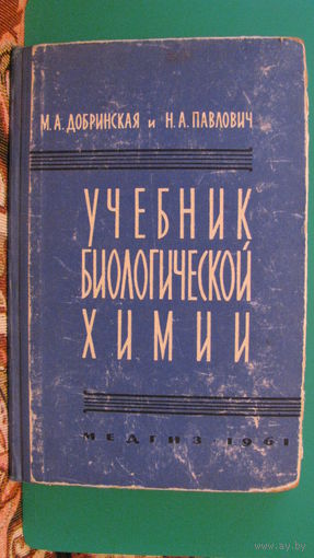 Добринская М.А. "Учебник биологической химии" (для мед. училищ), 1961г.