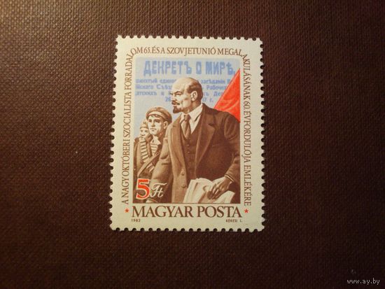 Венгрия 1982 г. 65 лет Октябрьской революции./23а/