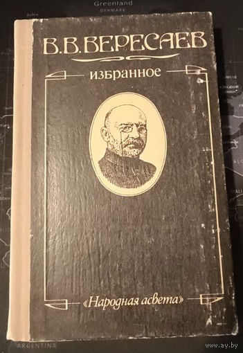 Викентий Вересаев. Избранное.