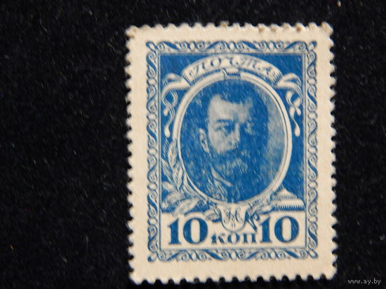 Россия 10 копеек-марок 1915 г