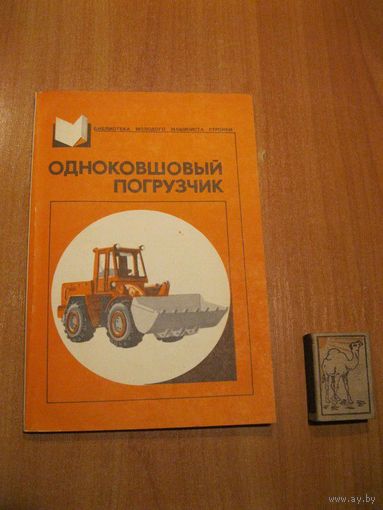 Книга "Одноковшовый погрузчик". СССР, 1986 год.