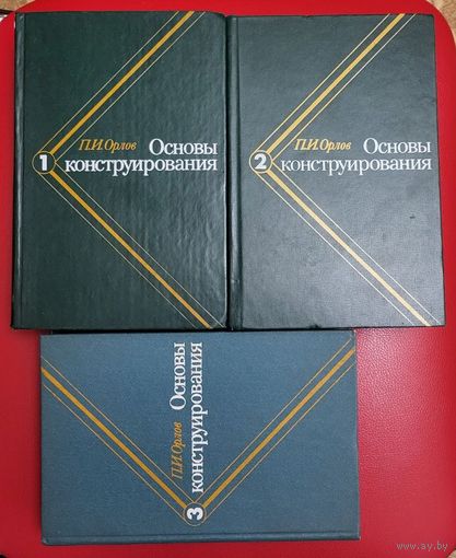 Орлов П.И. - Основы конструирования, в 3 книгах (цена за всё)