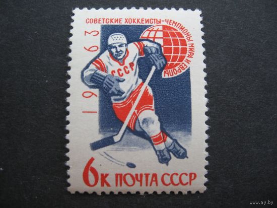 СССР 1963 год Сол 2836 Спорт Хоккей