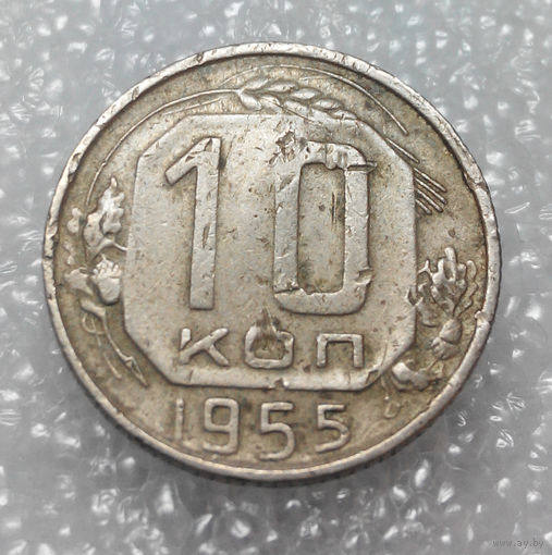 10 копеек 1955 года СССР #02