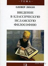 Оливер Лимэн Введение в классическую исламскую философию 2009 тв. пер.