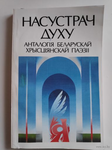 Насустрач духу: анталогія беларускай хрысціянскай паэзіі.