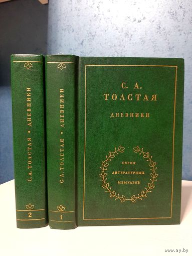 С. А. Толстая жена Л. Н. Толстого Дневники в 2-х томах.