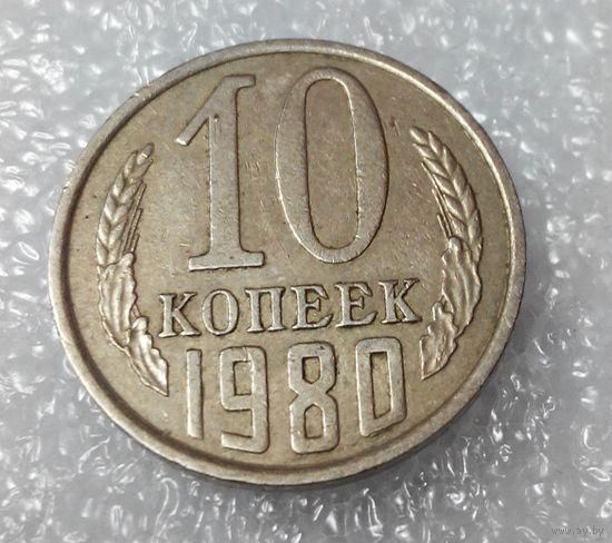 10 копеек 1980 года СССР #01