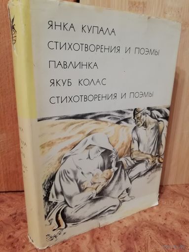 Янка Купала. Стихотворения и поэмы. Павлинка. Якуб Колас. Стихотворения и поэмы