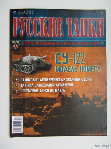 СУ - 122, коллекционная модель бронетанковой техники " Русские танки " + журнал.