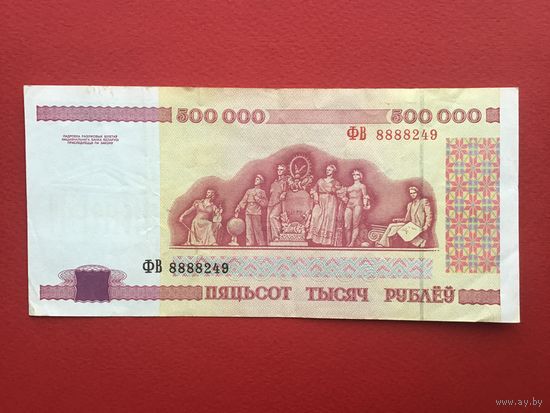 500000 рублей 1998 года ФВ