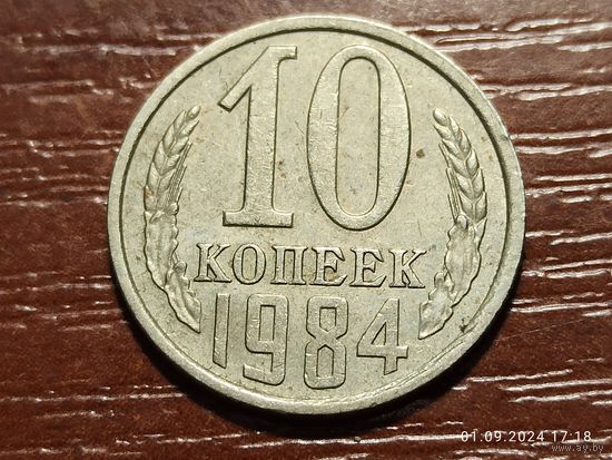 10 копеек 1984