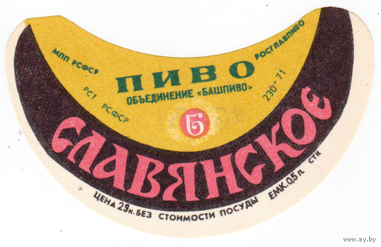 Этикетка пиво Славянское Россия Башкирия СБ531