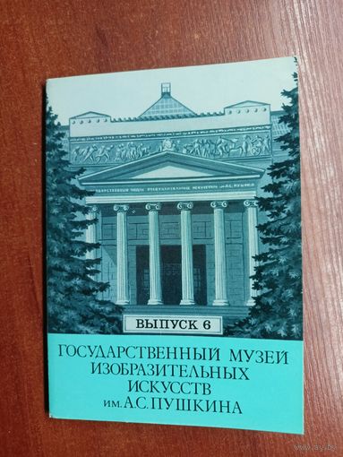 Набор открыток "Государственный музей изобразительных искусств имени А.С.Пушкина" Выпуск 6. Полный комплект