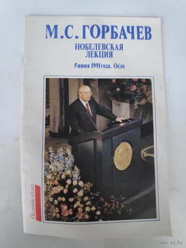 М. С. Горбачев. Нобелевская лекция. 5 июня 1991 года. Осло.