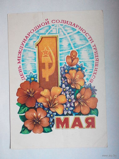 Пономарев В., День международной солидарности трудящихся 1 Мая. 1978 #0032-KM1P16