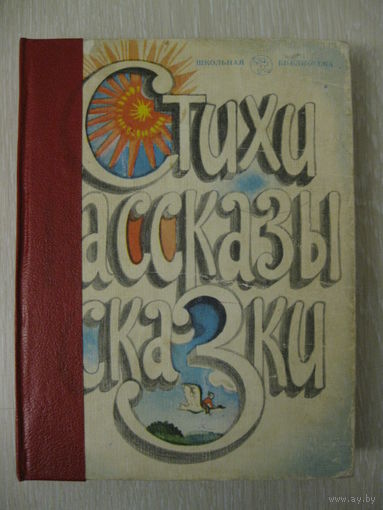 "Стихи,рассказы,сказки..." Книга для внеклассного чтения. 1985г.