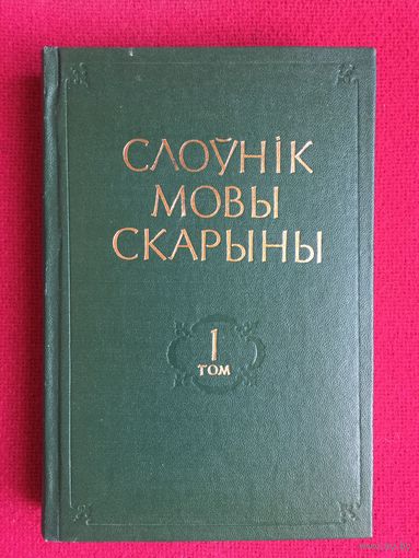 Слоўнік мовы Скарыны 1 том 1977 г.