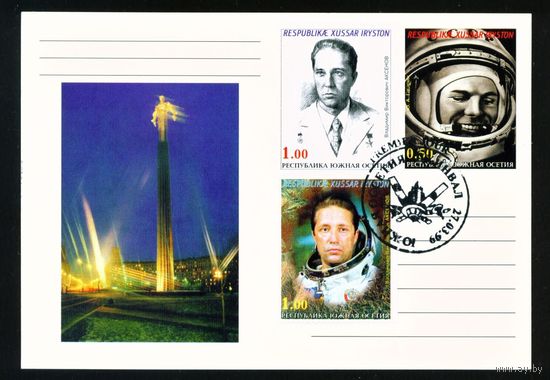 Почтовая карточка Южной Осетии с оригинальной маркой и спецгашением Аксенов, Гагарин 1999 год Космос